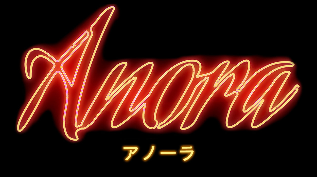 『ANORA　アノーラ』